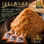 くまもと香りみそ 1kg×3個