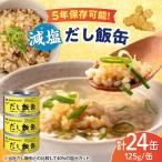 減塩 だし飯缶 24缶
