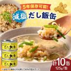 減塩 だし飯缶 10缶