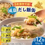 減塩 だし飯缶 12缶