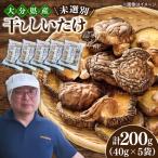 産乾椎茸 うれしいたけ 未選別 40g×5パック