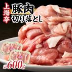 上場亭 豚肉切り落とし 肥前さくらポーク 約600g