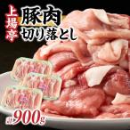 上場亭 豚肉切り落とし 肥前さくらポーク 約900g