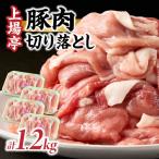 上場亭 豚肉切り落とし 肥前さくらポーク 約1.2kg