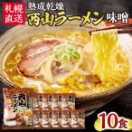札幌直送 熟成乾燥西山ラーメン味噌1人前×10