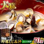毎日食べたい 宍道湖産大和しじみの即席大粒しじみ汁