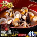 毎日食べたい 宍道湖産大和しじみの即席大粒しじみ汁