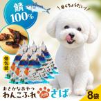 ワンちゃん用 おさかなおやつ 犬 おやつ さば