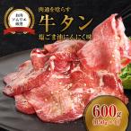 ワイルド牛タン 塩ゴマ油にんにく風味 600g