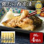 銀だら 西京漬80g×4切れ 詰め合わせ