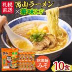 西山ラーメン×華味 乾燥麺みそ1人前×10