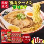 西山ラーメン×華味 乾燥麺 しょうゆ1人前×10