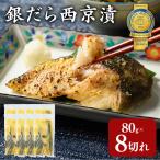 銀だら 西京漬80g×8切れ 詰め合わせ