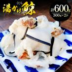 クジラ 湯かけ鯨 300g×2パック
