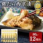 銀だら 西京漬80g×12切れ 詰め合わせ