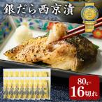 銀だら 西京漬80g×16切れ 詰め合わせ