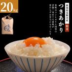 令和8年産 つきあかり 精米 20kg