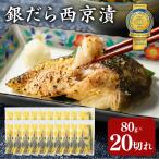銀だら 西京漬80g×20切れ 詰め合わせ