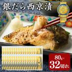 銀だら 西京漬80g×28切れ+4切れおまけの32切れ