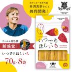 新感覚の干し芋 いつでもほしいも 70gx8袋