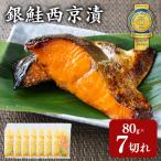 銀鮭西京漬80g×7切れ 訳あり 魚貝類