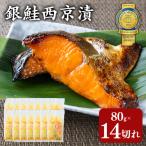銀鮭西京漬80g×14切れ 訳あり 魚貝類
