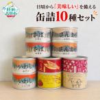 日頃から 美味しい を備える 缶詰セット 6種×各1個