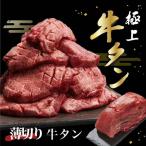 牛タン 250g