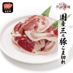 豚小間切れ 脂身多め 2.5kg