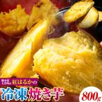 焼き芋 冷凍 焼きいも 800g