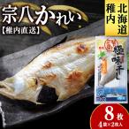 宗八かれい一夜干し 特大 4袋