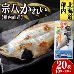 宗八かれい一夜干し 特大 10袋