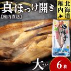 真ほっけ開き 大 6枚