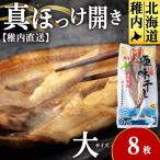 真ほっけ開き 大 8枚
