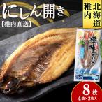 にしん開き 4袋