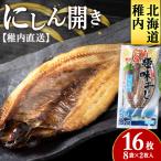 にしん開き 8袋