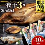 一夜干し3種 各2袋