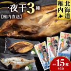 一夜干し3種 各3袋