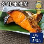 銀鮭甘塩漬80g×7切れ 訳あり 魚貝類