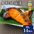 銀鮭甘塩漬80g×14切れ 訳あり 魚貝類