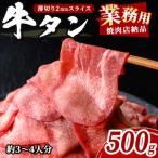業務用牛タン薄切り 500g×1P