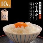 令和8年産 つきあかり 玄米 10kg