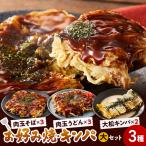 大松 お好み焼 キンパ大セット 肉玉そば×3
