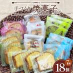 手づくり焼菓子セット 焼き菓子 焼菓子 お菓子