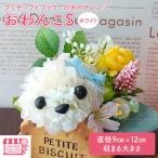 プリザーブドフラワーの犬のアレンジおわんこS