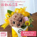 プリザーブドフラワーの犬のアレンジおわんこS