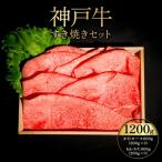 牛肉 すき焼き 神戸牛 セット 和牛 黒毛和牛