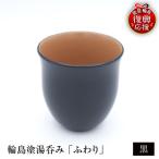 輪島塗湯呑み ふわり 黒 wa065 漆 漆器