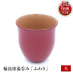 輪島塗湯呑み ふわり 朱 wa065 漆 漆器