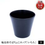 輪島塗そばちょこ形カップ いちろ 黒 wa065